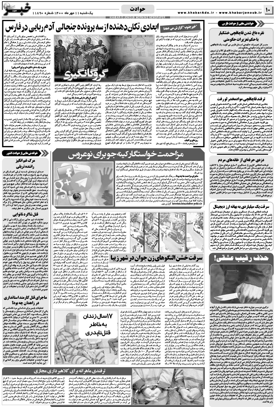 مشاهده صفحه ۱۰ روزنامه خبرجنوب تاریخ ۱۱  سال ۱۴۰۰