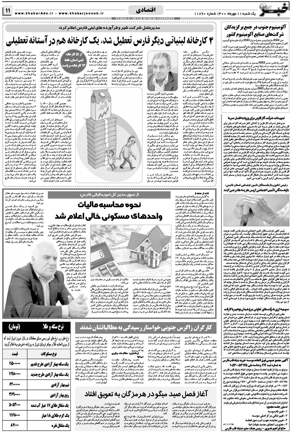 مشاهده صفحه ۱۱ روزنامه خبرجنوب تاریخ ۱۱  سال ۱۴۰۰