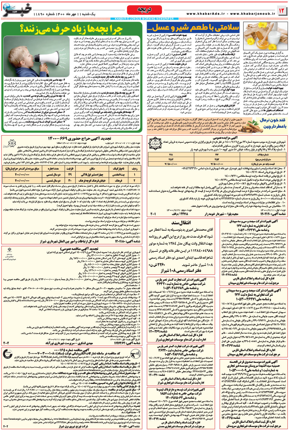 مشاهده صفحه ۱۲ روزنامه خبرجنوب تاریخ ۱۱  سال ۱۴۰۰