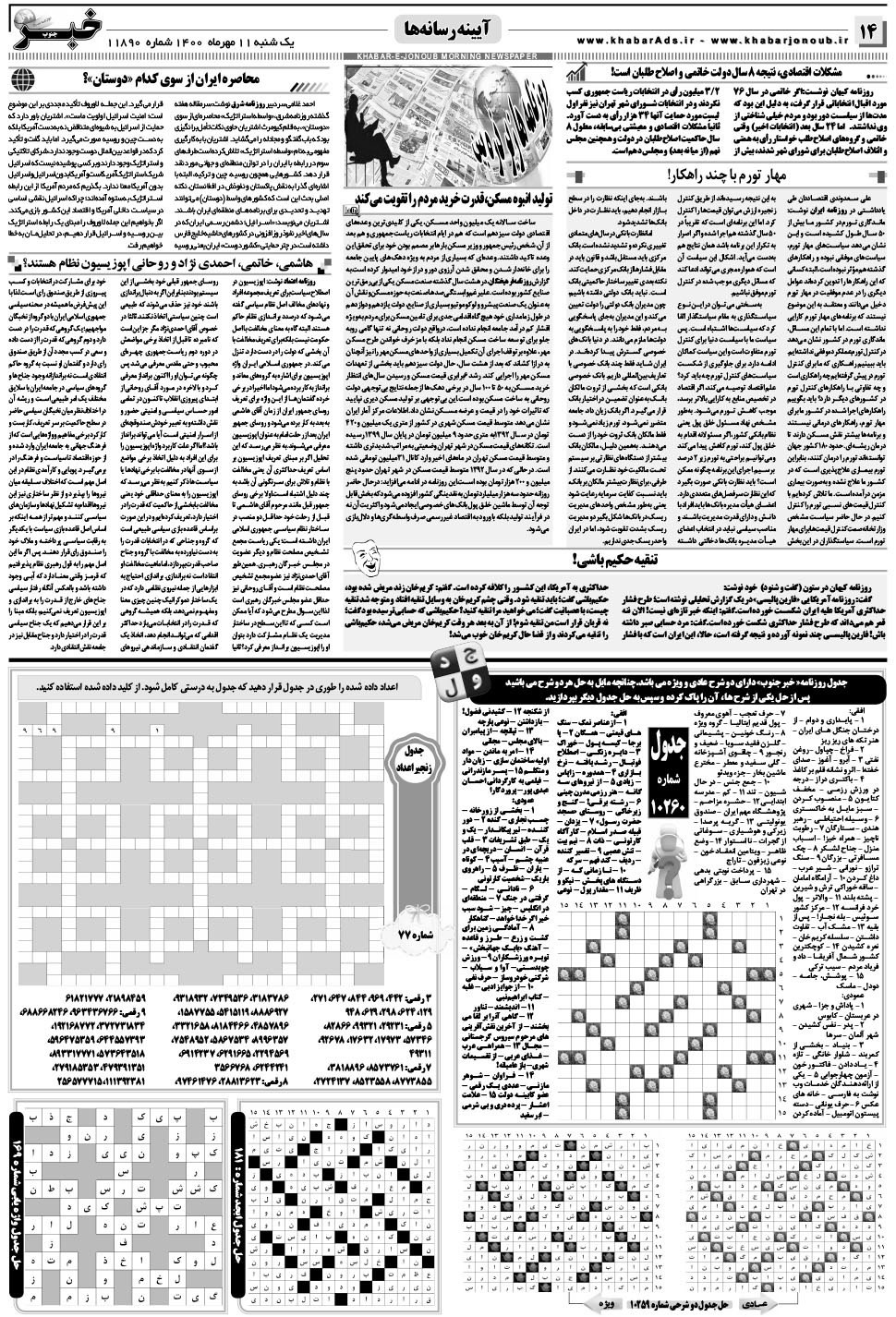 مشاهده صفحه ۱۴ روزنامه خبرجنوب تاریخ ۱۱  سال ۱۴۰۰