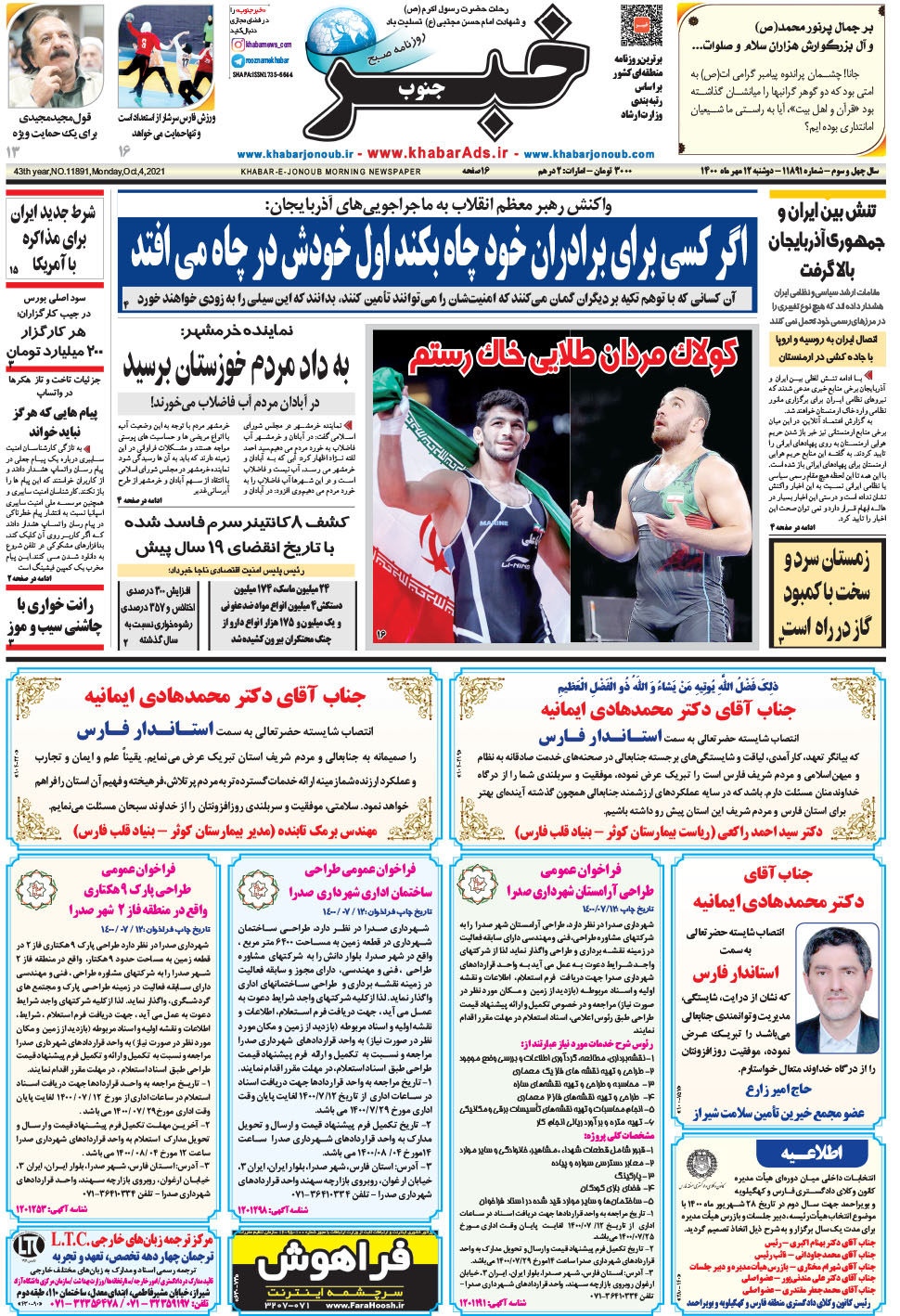 مشاهده صفحه ۱ روزنامه خبرجنوب تاریخ ۱۲  سال ۱۴۰۰