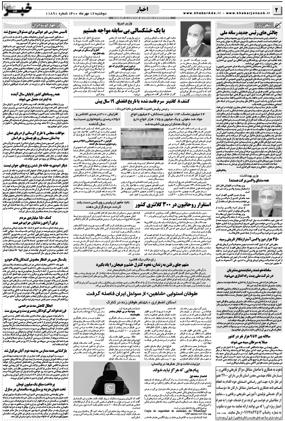مشاهده صفحه ۲ روزنامه خبرجنوب تاریخ ۱۲  سال ۱۴۰۰