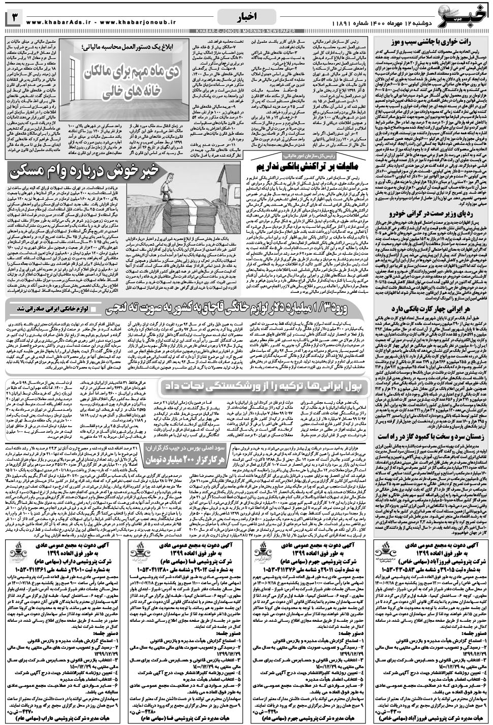 مشاهده صفحه ۳ روزنامه خبرجنوب تاریخ ۱۲  سال ۱۴۰۰