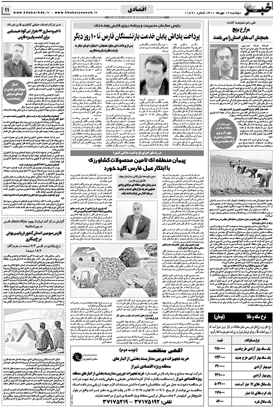 مشاهده صفحه ۱۱ روزنامه خبرجنوب تاریخ ۱۲  سال ۱۴۰۰