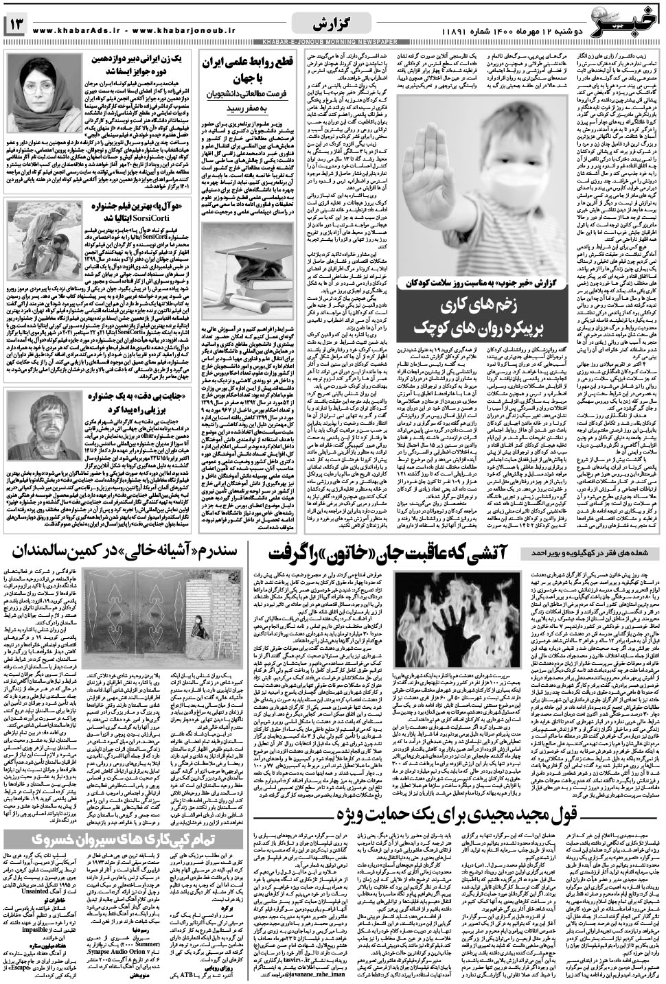 مشاهده صفحه ۱۳ روزنامه خبرجنوب تاریخ ۱۲  سال ۱۴۰۰