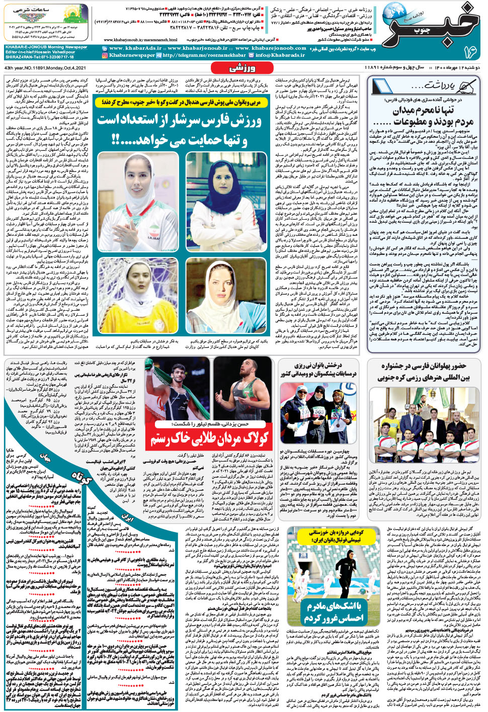مشاهده صفحه ۱۶ روزنامه خبرجنوب تاریخ ۱۲  سال ۱۴۰۰