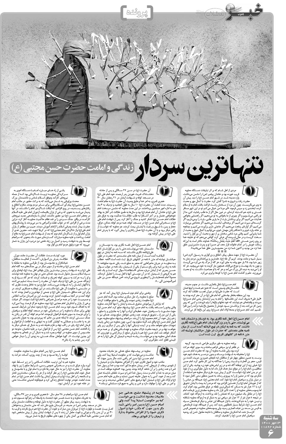 مشاهده صفحه ۶ روزنامه خبرجنوب تاریخ ۱۳  سال ۱۴۰۰