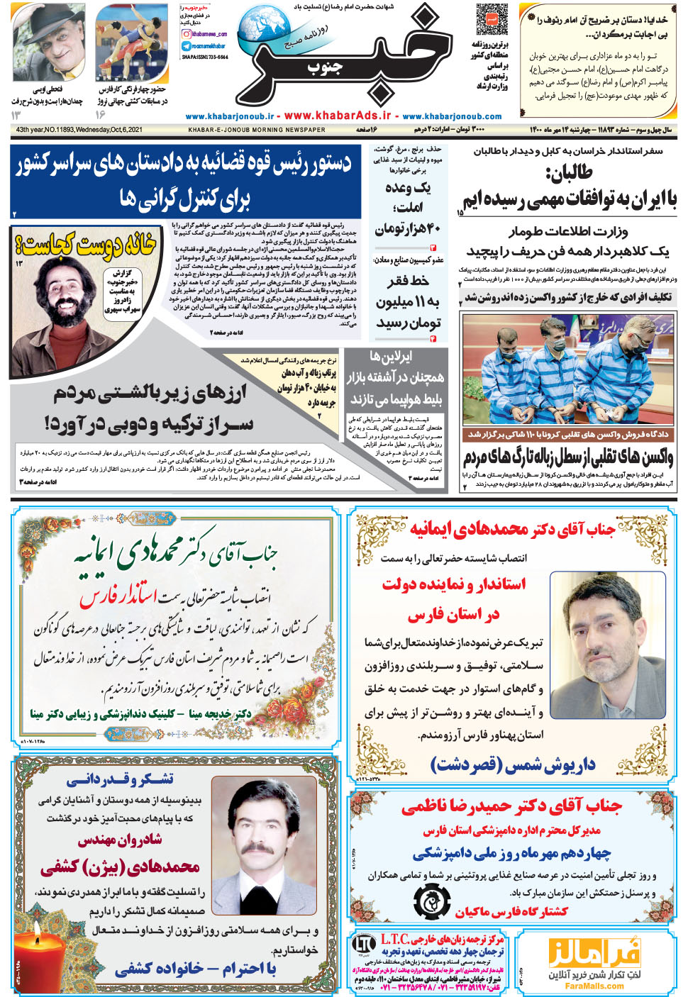 مشاهده صفحه ۱ روزنامه خبرجنوب تاریخ ۱۴  سال ۱۴۰۰