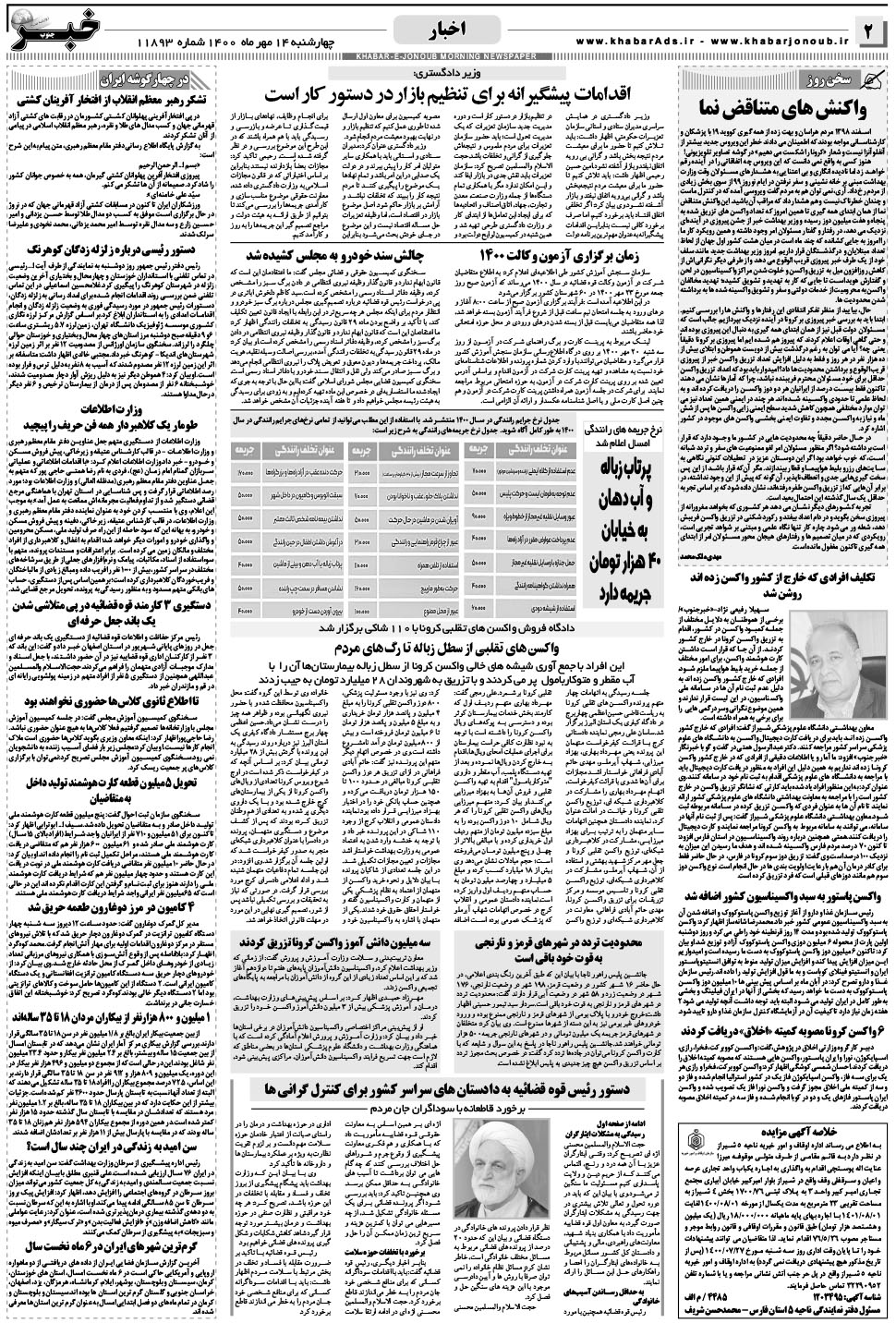 مشاهده صفحه ۲ روزنامه خبرجنوب تاریخ ۱۴  سال ۱۴۰۰