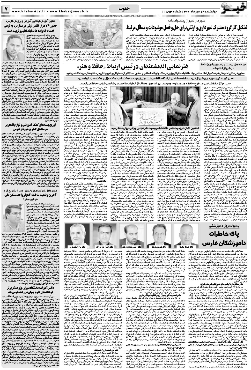 مشاهده صفحه ۷ روزنامه خبرجنوب تاریخ ۱۴  سال ۱۴۰۰