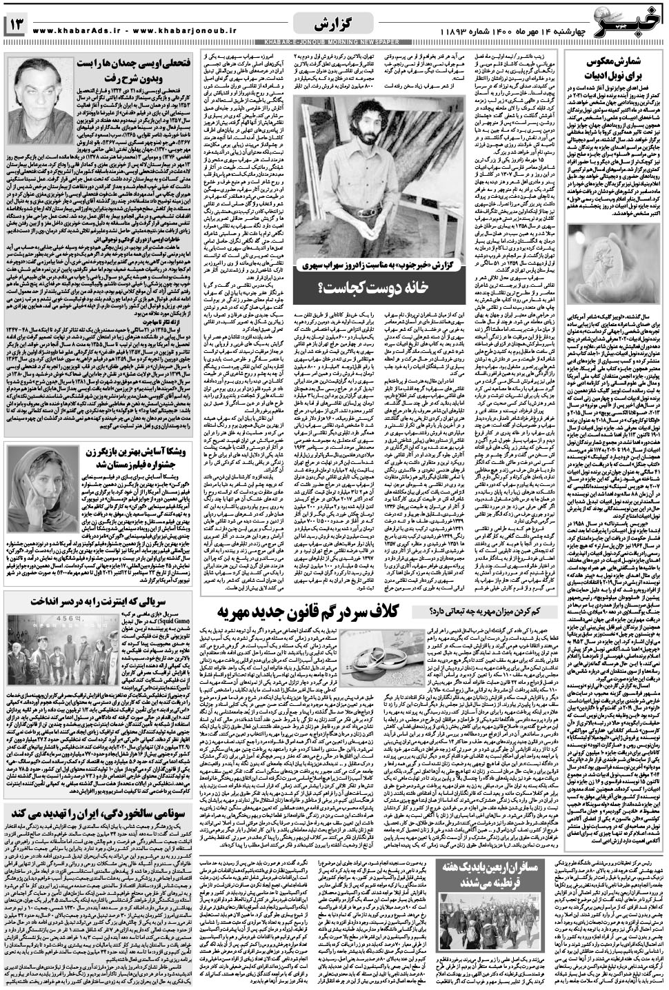 مشاهده صفحه ۱۳ روزنامه خبرجنوب تاریخ ۱۴  سال ۱۴۰۰