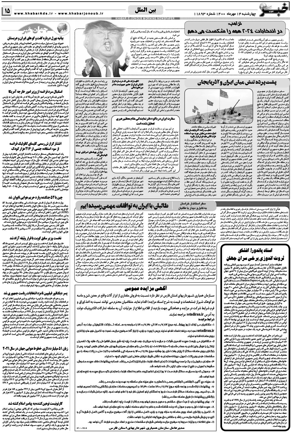 مشاهده صفحه ۱۵ روزنامه خبرجنوب تاریخ ۱۴  سال ۱۴۰۰