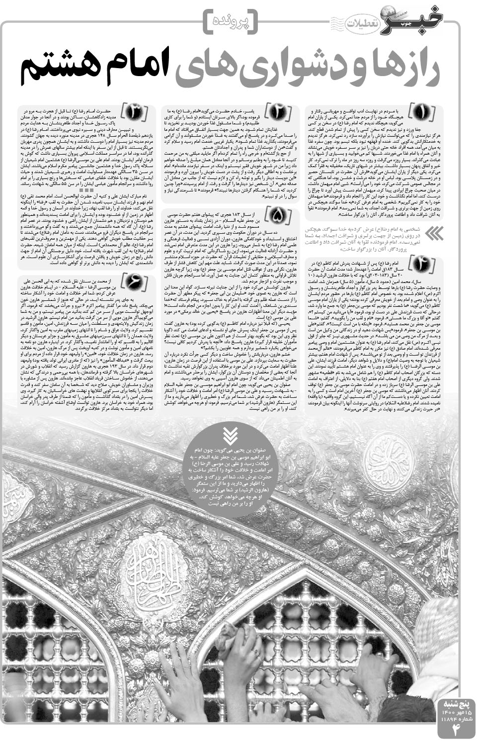 مشاهده صفحه ۴ روزنامه خبرجنوب تاریخ ۱۵  سال ۱۴۰۰