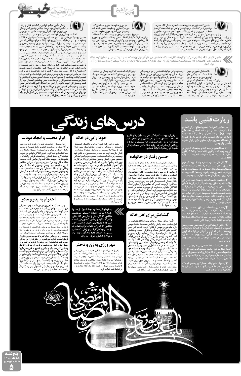 مشاهده صفحه ۵ روزنامه خبرجنوب تاریخ ۱۵  سال ۱۴۰۰