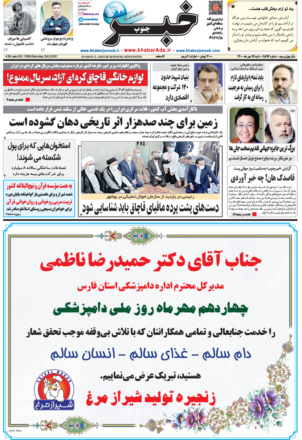 مشاهده صفحه ۱ روزنامه خبرجنوب تاریخ ۱۷  سال ۱۴۰۰