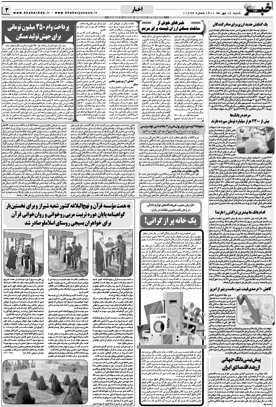 مشاهده صفحه ۳ روزنامه خبرجنوب تاریخ ۱۷  سال ۱۴۰۰