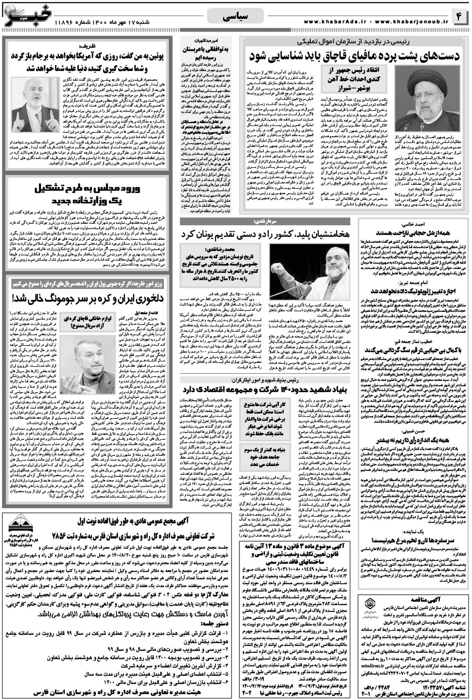 مشاهده صفحه ۴ روزنامه خبرجنوب تاریخ ۱۷  سال ۱۴۰۰