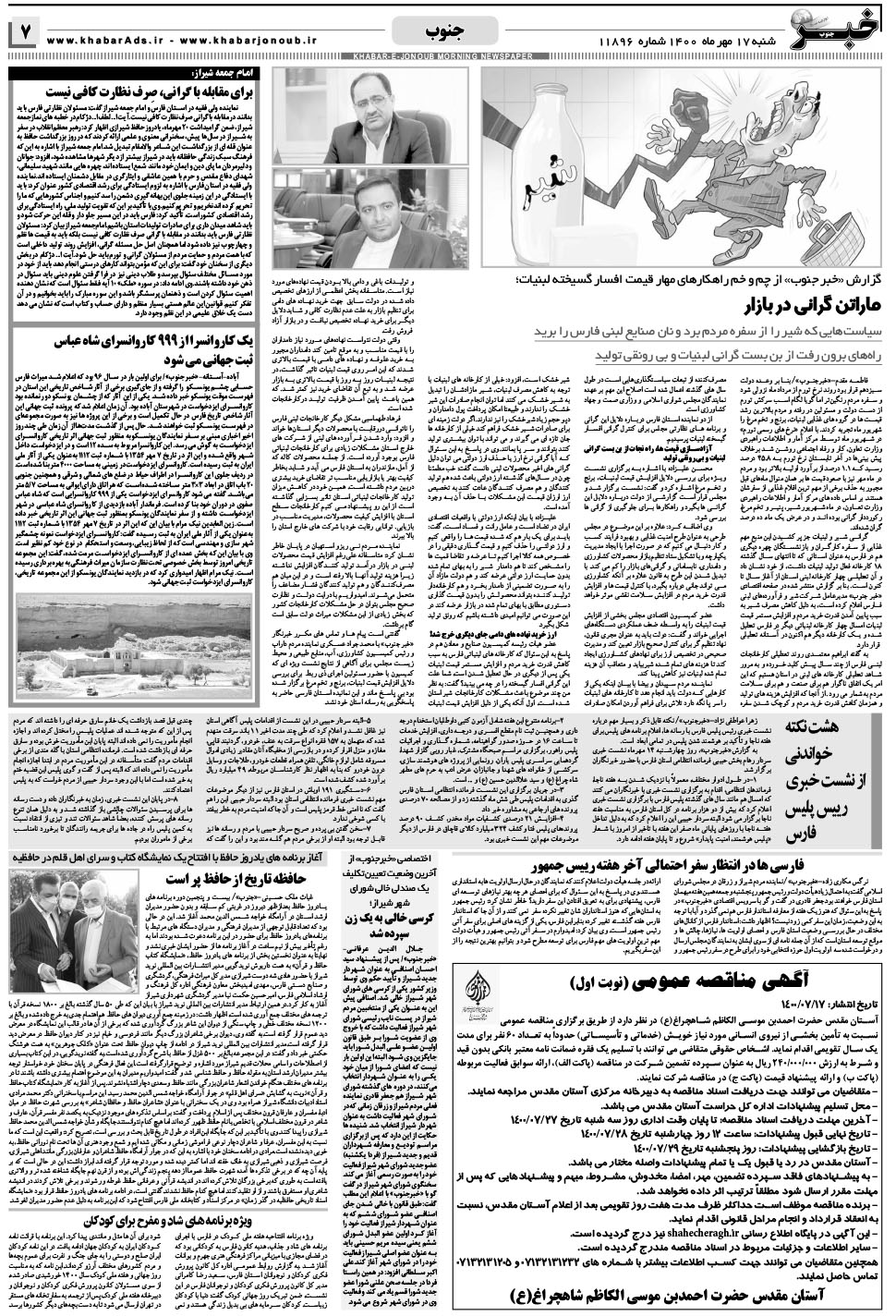 مشاهده صفحه ۷ روزنامه خبرجنوب تاریخ ۱۷  سال ۱۴۰۰