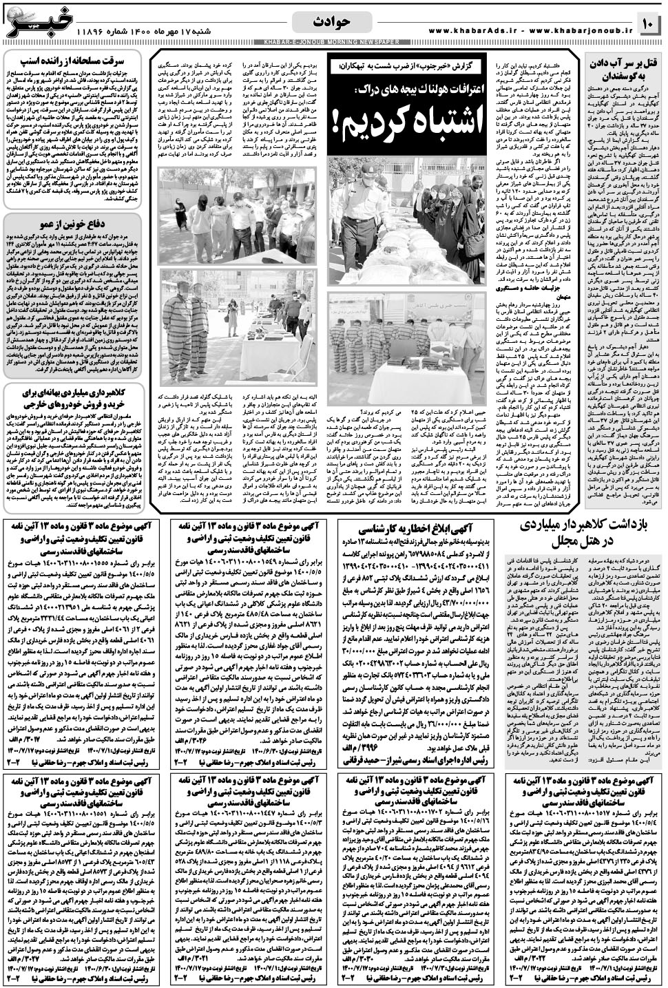 مشاهده صفحه ۱۰ روزنامه خبرجنوب تاریخ ۱۷  سال ۱۴۰۰