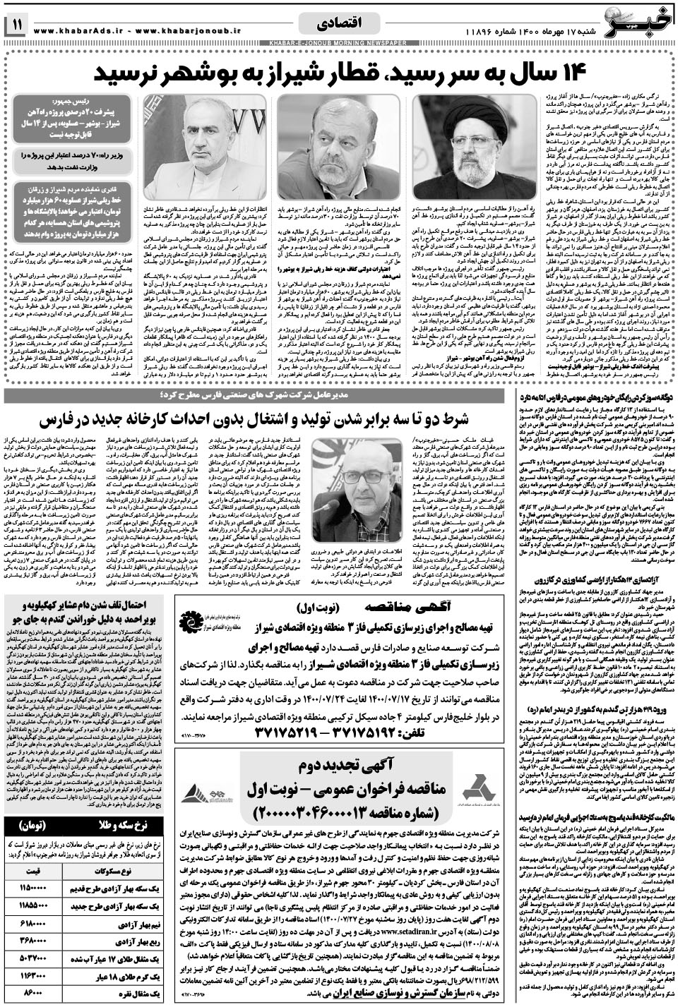 مشاهده صفحه ۱۱ روزنامه خبرجنوب تاریخ ۱۷  سال ۱۴۰۰