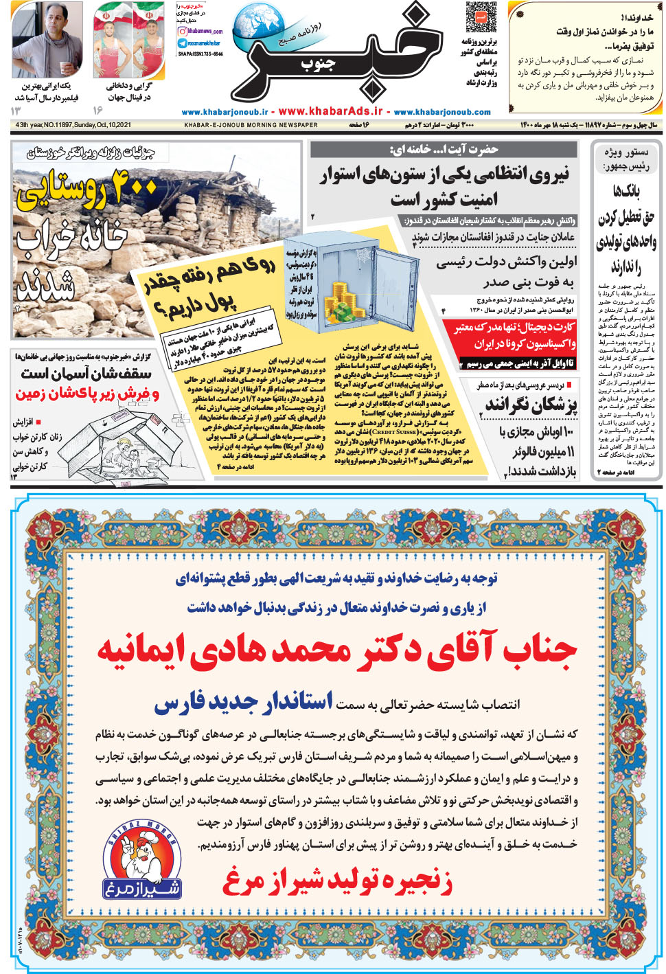 مشاهده صفحه ۱ روزنامه خبرجنوب تاریخ ۱۸  سال ۱۴۰۰