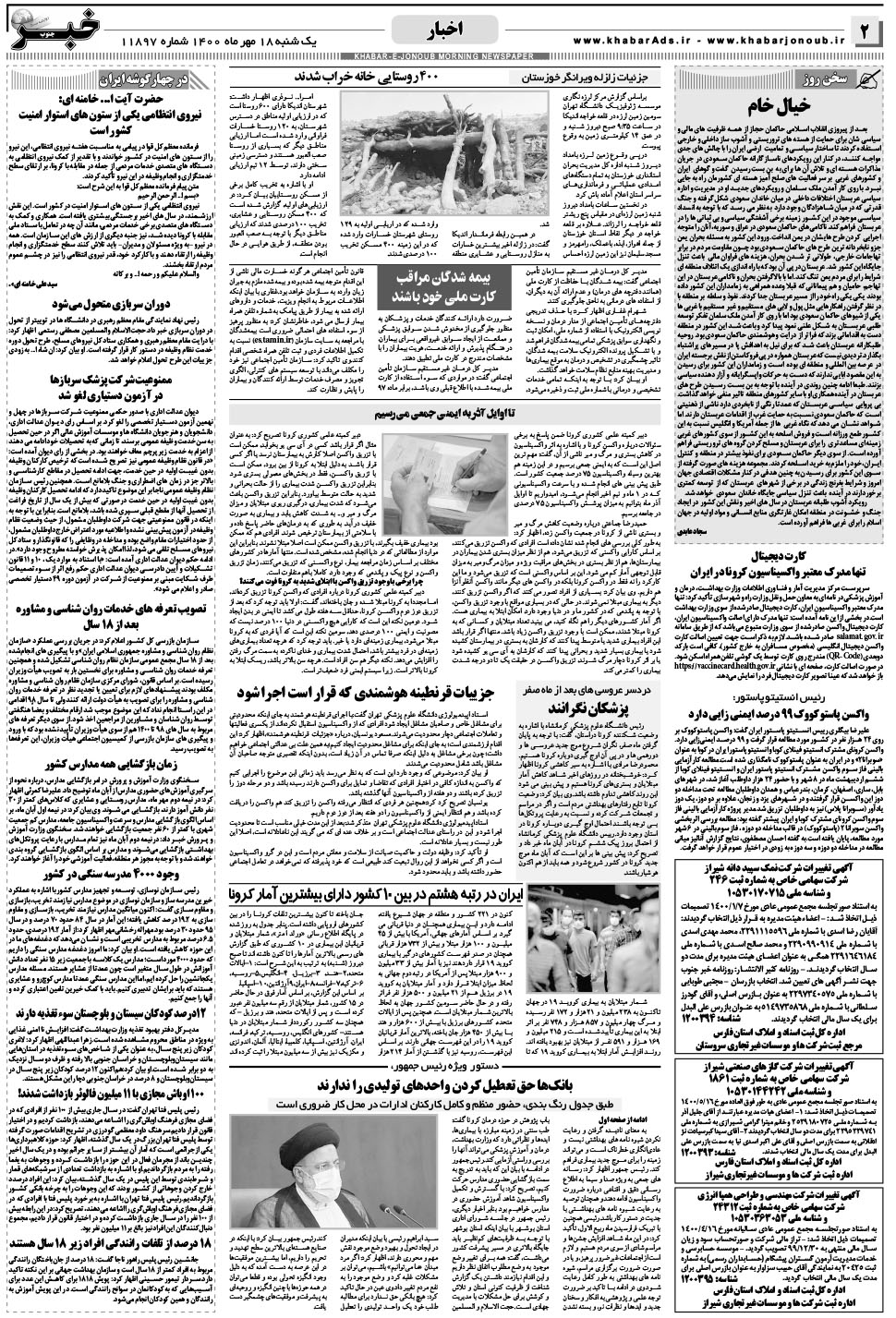 مشاهده صفحه ۲ روزنامه خبرجنوب تاریخ ۱۸  سال ۱۴۰۰