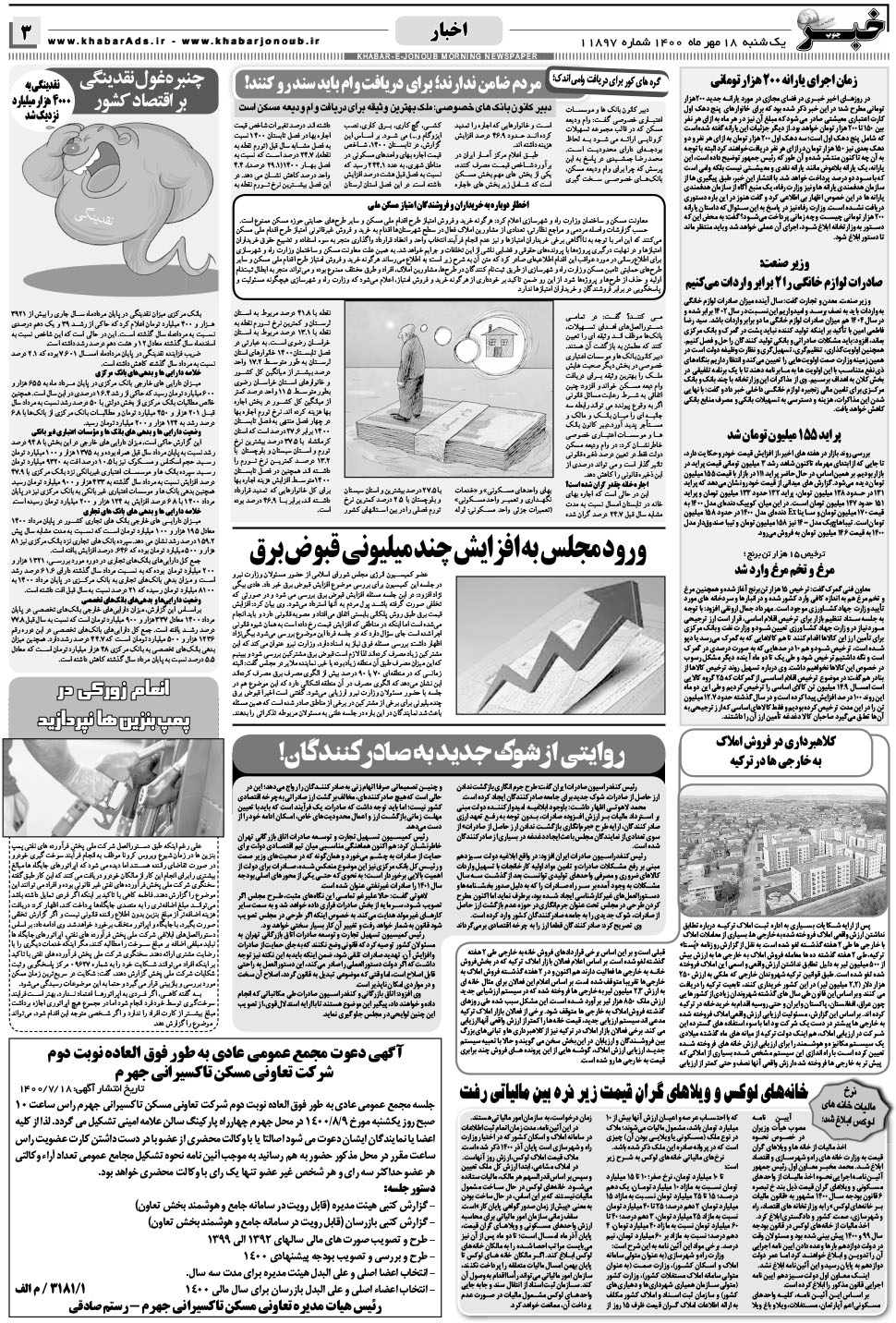 مشاهده صفحه ۳ روزنامه خبرجنوب تاریخ ۱۸  سال ۱۴۰۰