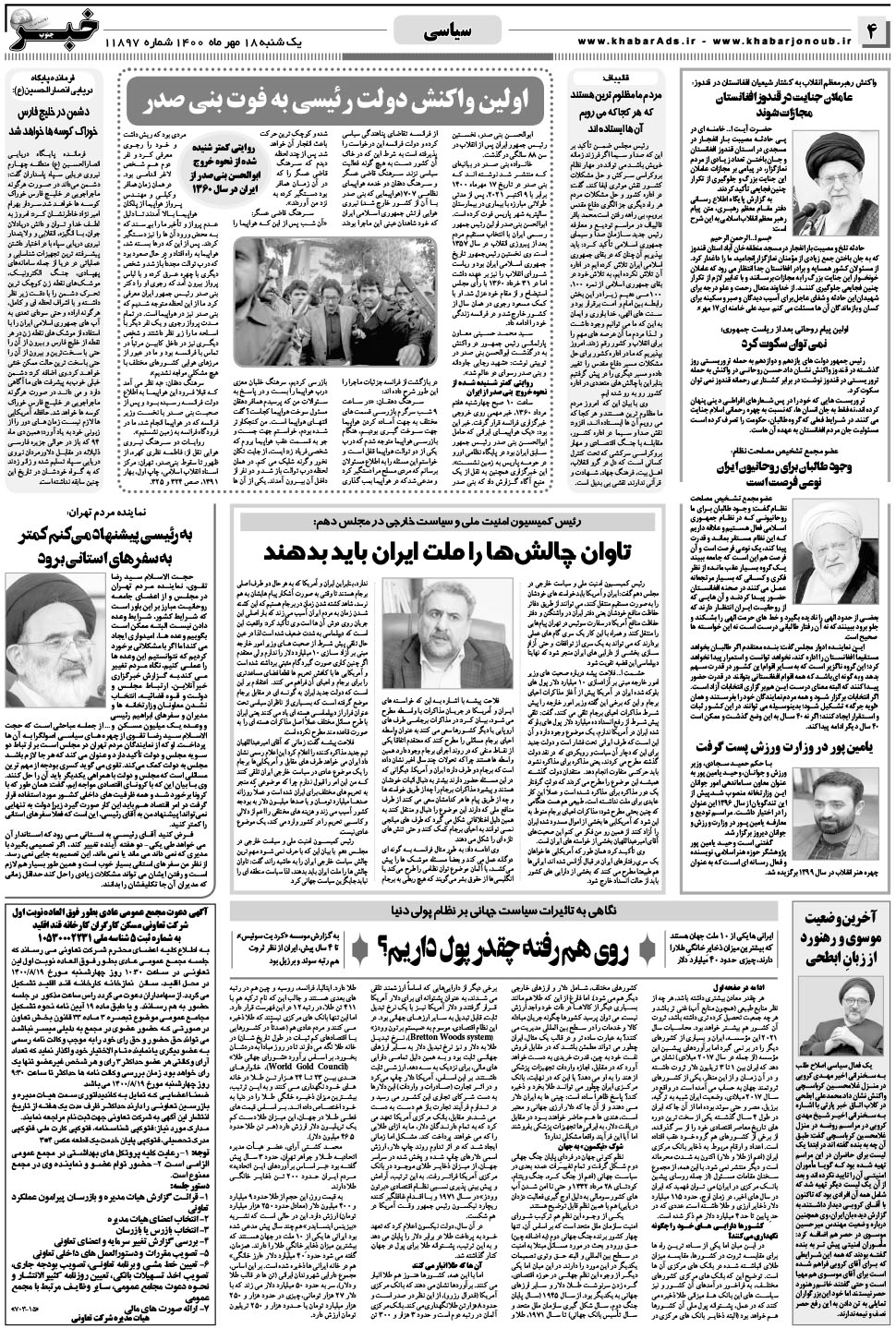 مشاهده صفحه ۴ روزنامه خبرجنوب تاریخ ۱۸  سال ۱۴۰۰