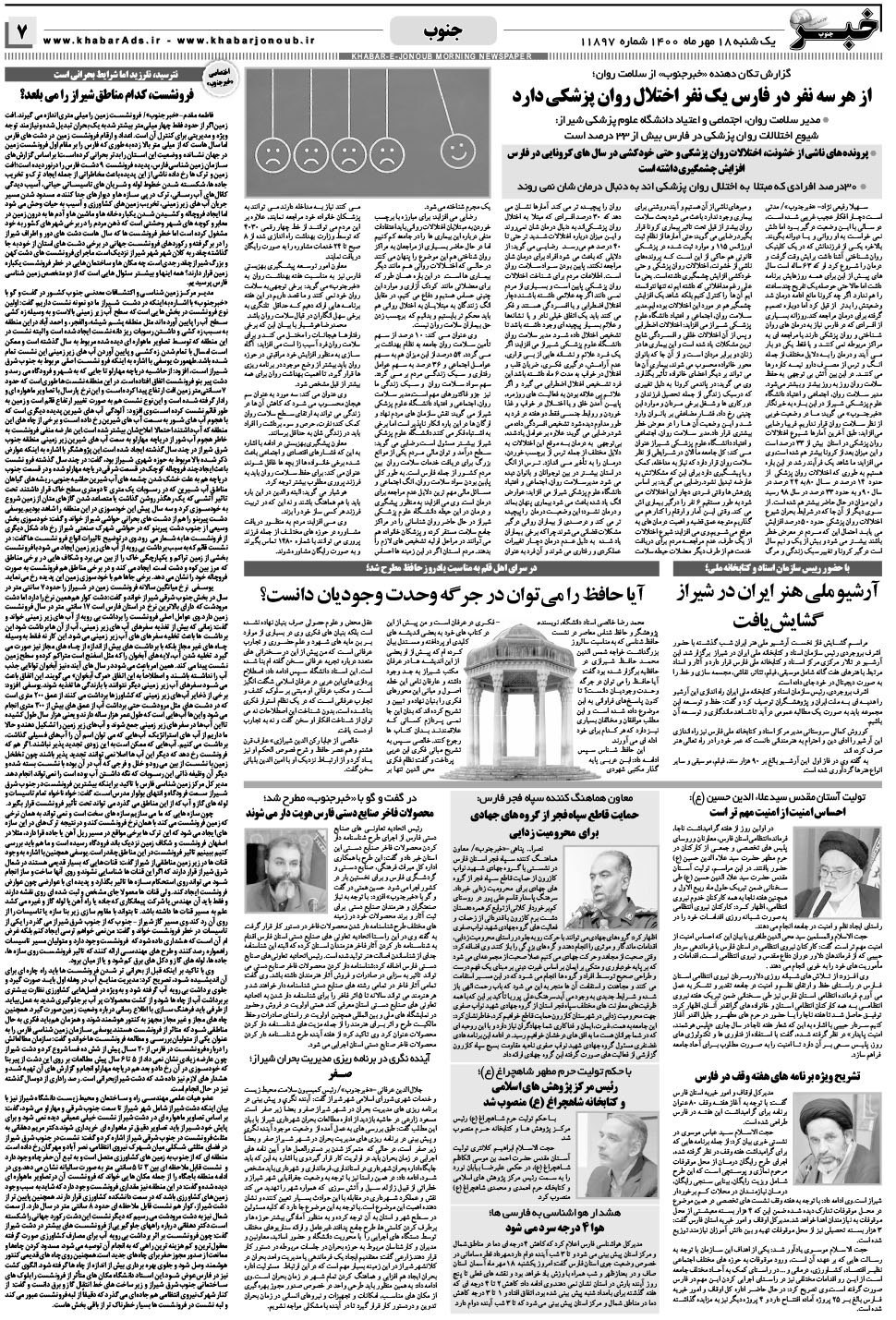 مشاهده صفحه ۷ روزنامه خبرجنوب تاریخ ۱۸  سال ۱۴۰۰