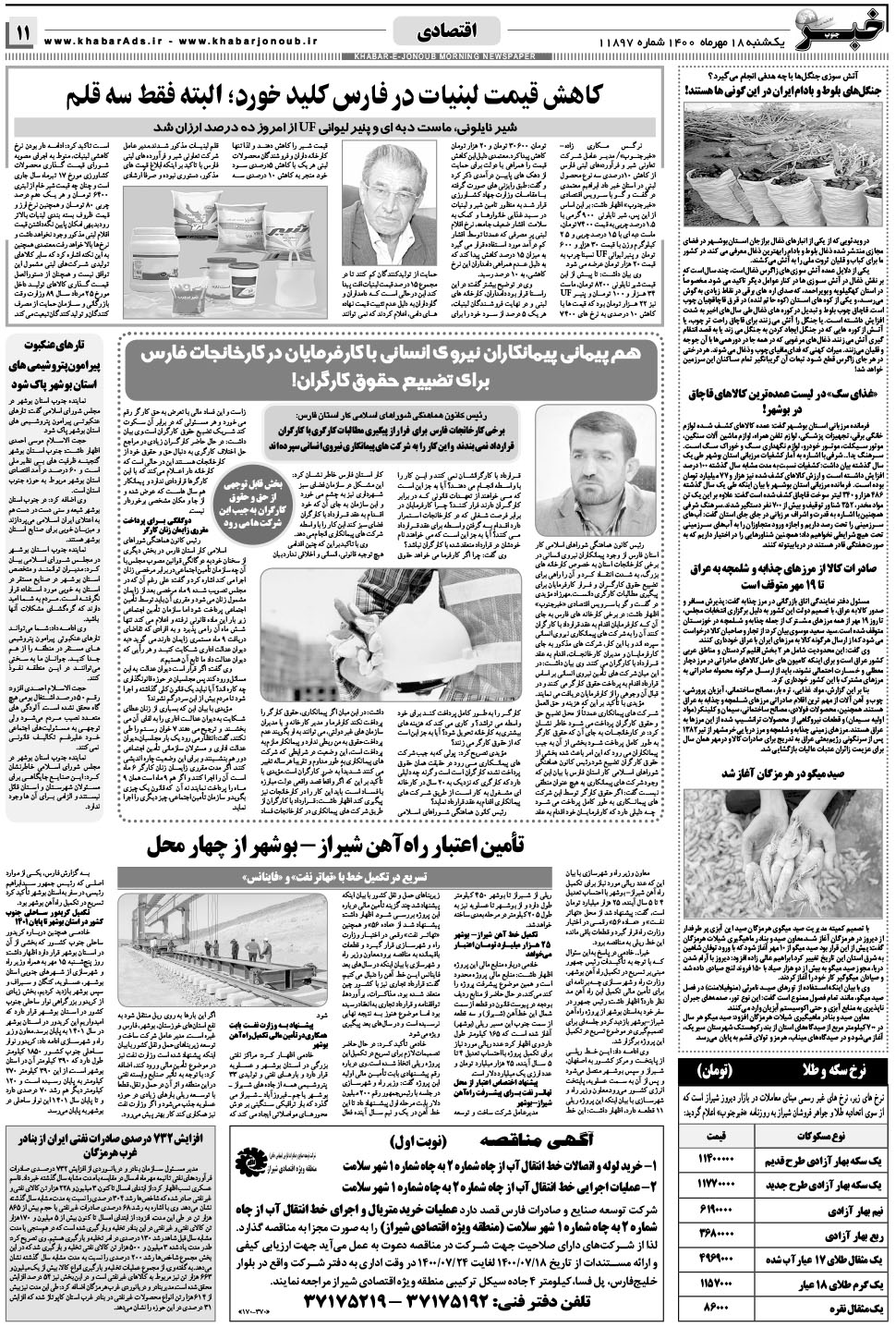 مشاهده صفحه ۱۱ روزنامه خبرجنوب تاریخ ۱۸  سال ۱۴۰۰