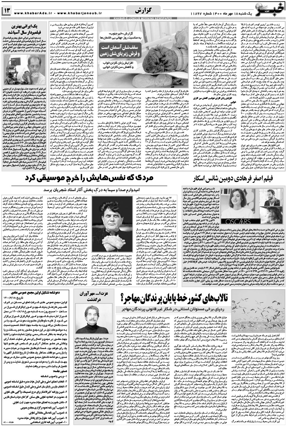 مشاهده صفحه ۱۳ روزنامه خبرجنوب تاریخ ۱۸  سال ۱۴۰۰