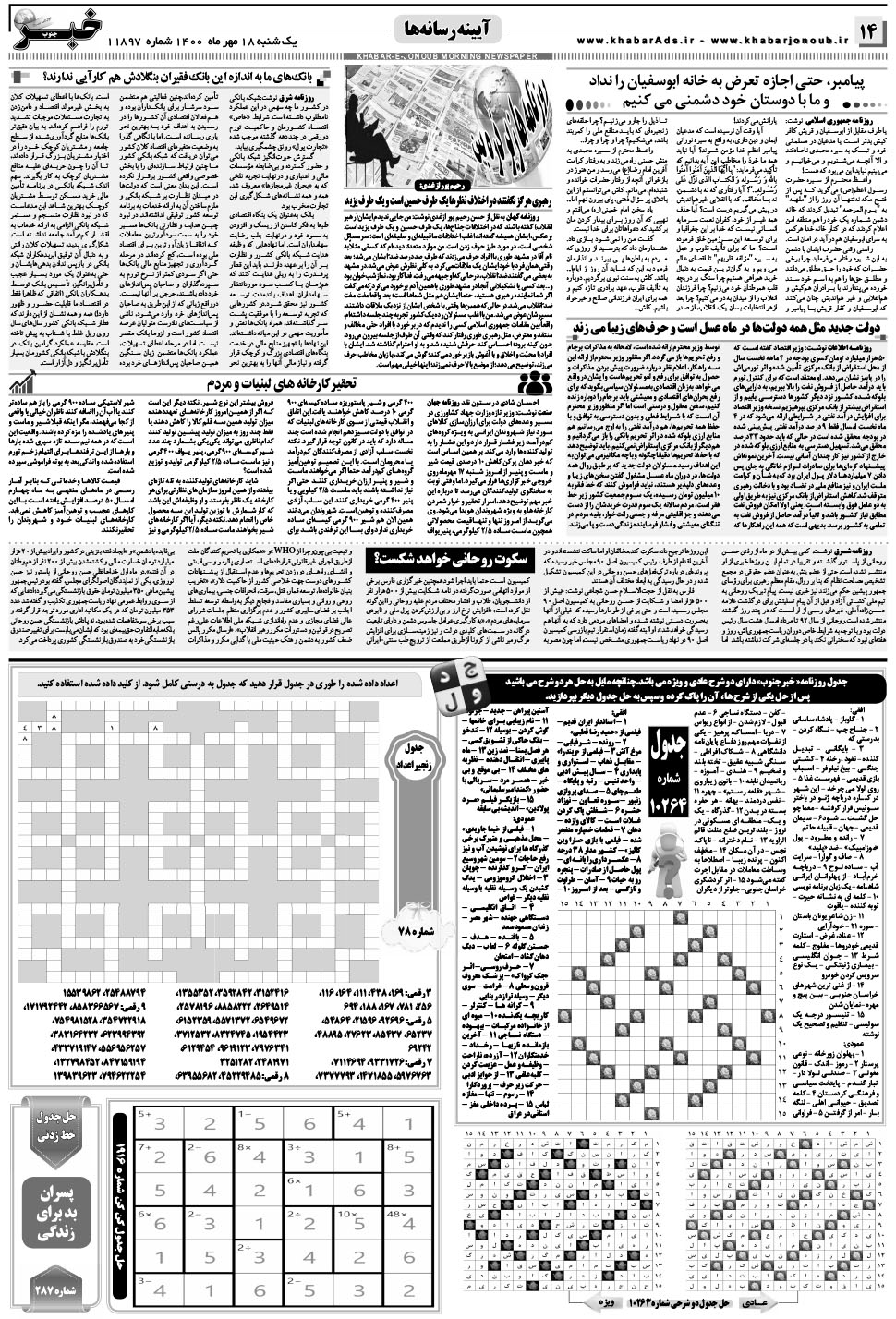 مشاهده صفحه ۱۴ روزنامه خبرجنوب تاریخ ۱۸  سال ۱۴۰۰