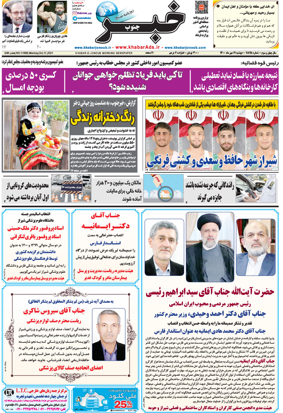 مشاهده صفحه ۱ روزنامه خبرجنوب تاریخ ۱۹  سال ۱۴۰۰