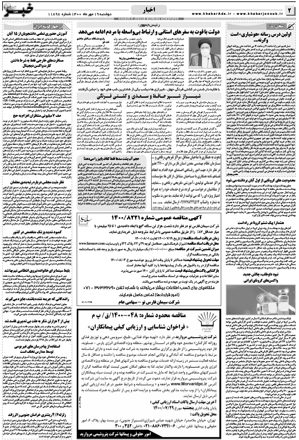 مشاهده صفحه ۲ روزنامه خبرجنوب تاریخ ۱۹  سال ۱۴۰۰