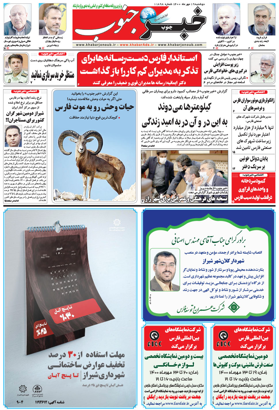 مشاهده صفحه ۵ روزنامه خبرجنوب تاریخ ۱۹  سال ۱۴۰۰