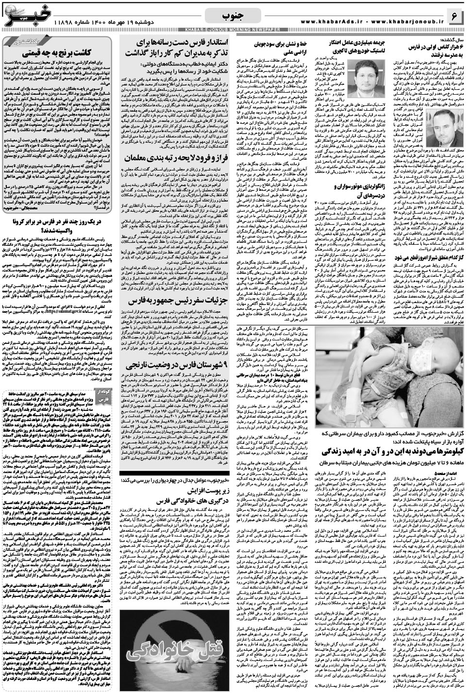 مشاهده صفحه ۶ روزنامه خبرجنوب تاریخ ۱۹  سال ۱۴۰۰