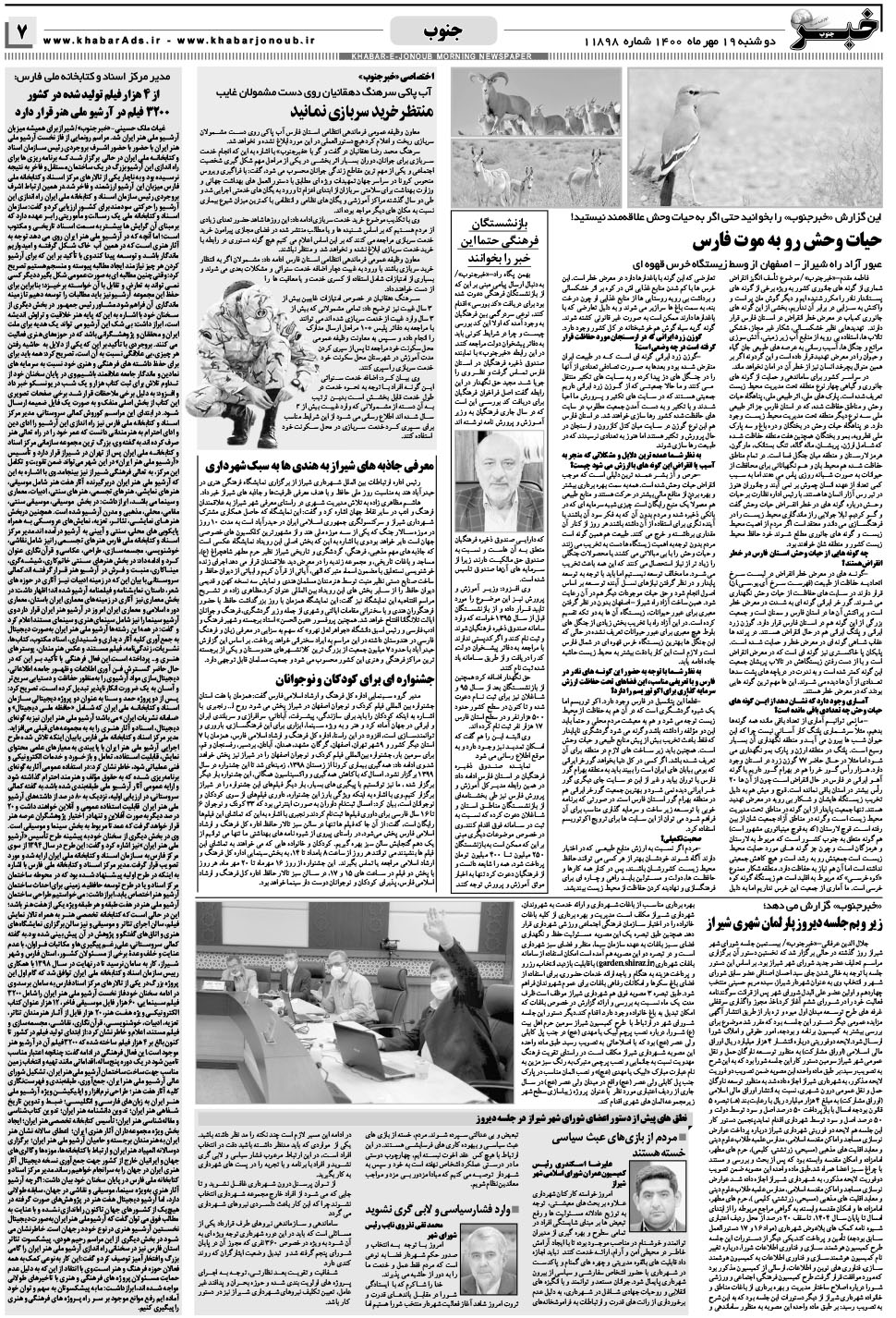 مشاهده صفحه ۷ روزنامه خبرجنوب تاریخ ۱۹  سال ۱۴۰۰