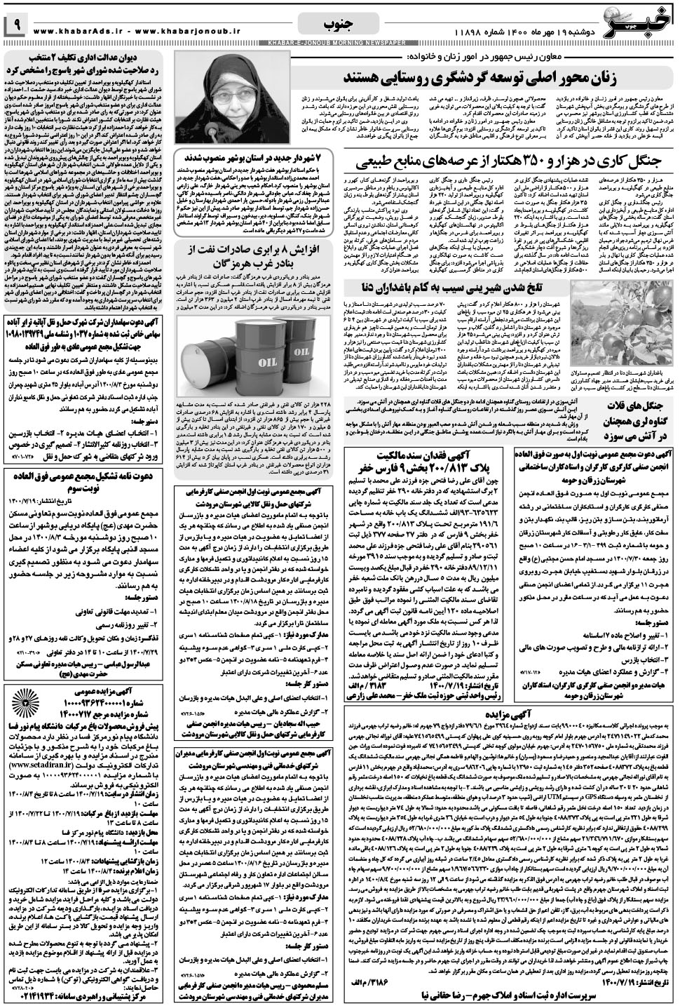 مشاهده صفحه ۹ روزنامه خبرجنوب تاریخ ۱۹  سال ۱۴۰۰
