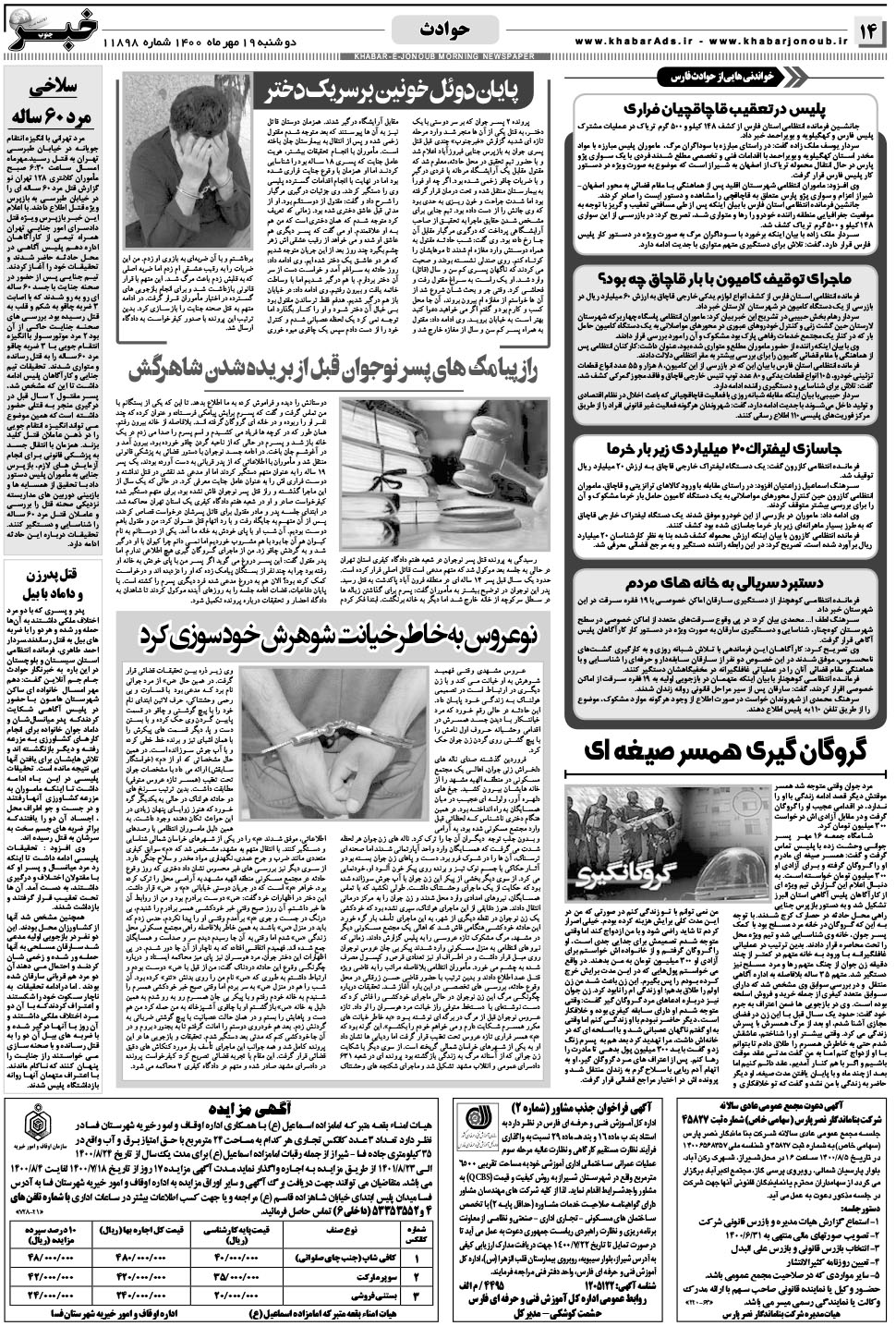 مشاهده صفحه ۱۴ روزنامه خبرجنوب تاریخ ۱۹  سال ۱۴۰۰