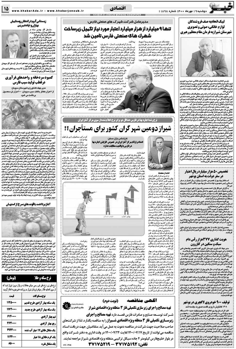 مشاهده صفحه ۱۵ روزنامه خبرجنوب تاریخ ۱۹  سال ۱۴۰۰