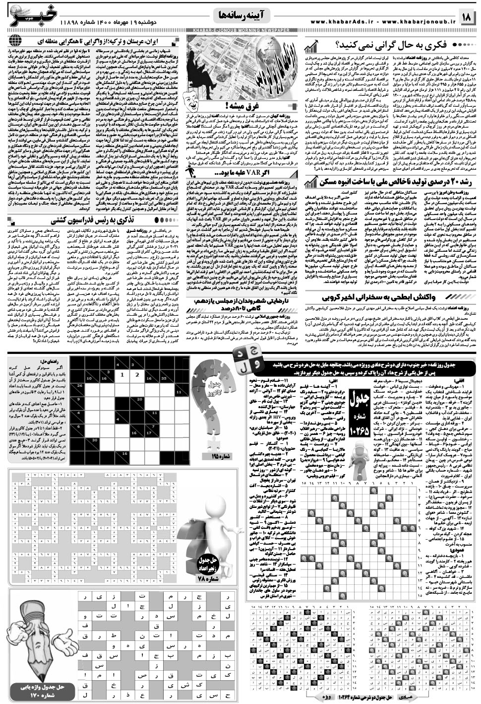مشاهده صفحه ۱۸ روزنامه خبرجنوب تاریخ ۱۹  سال ۱۴۰۰