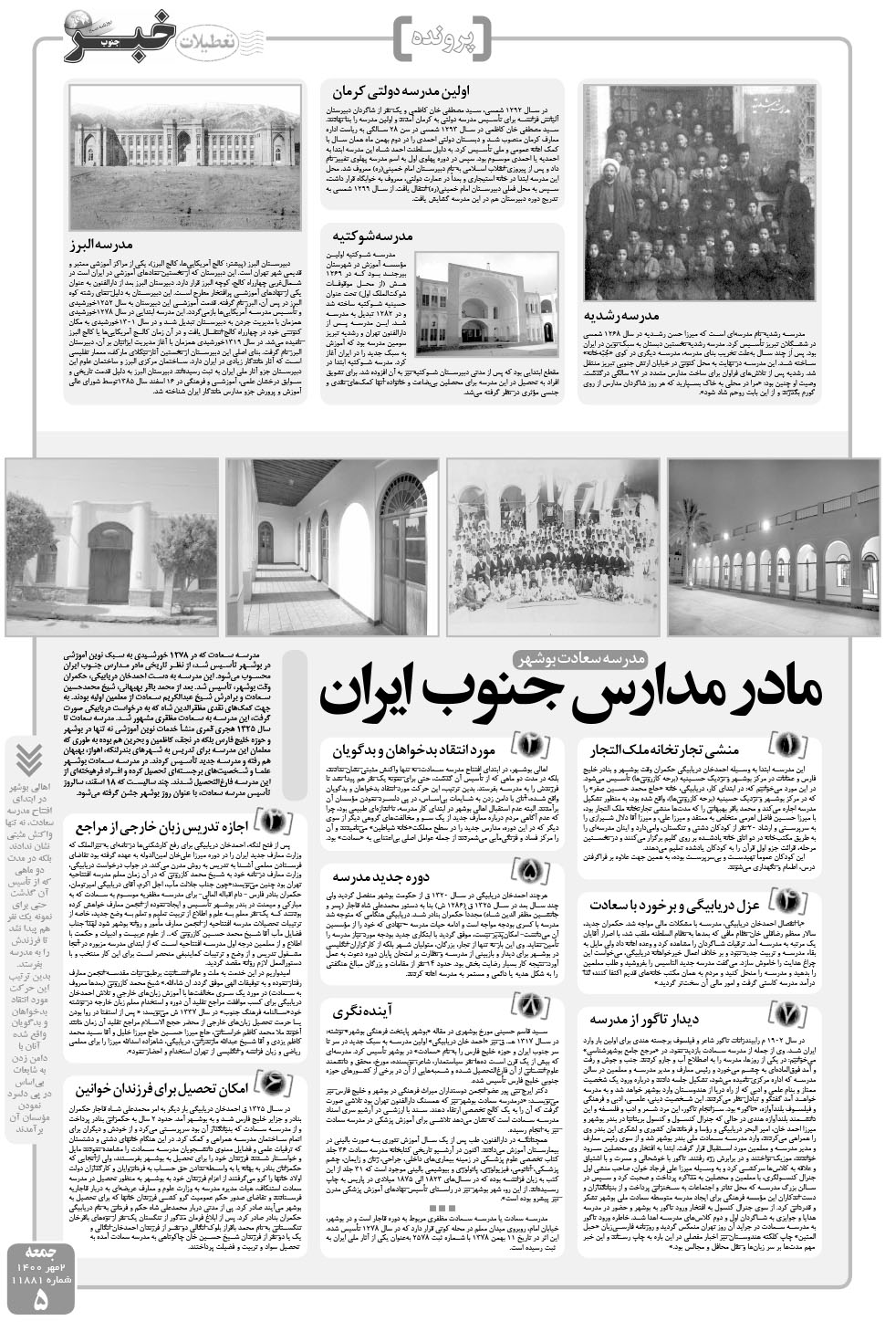 مشاهده صفحه ۵ روزنامه خبرجنوب تاریخ ۲  سال ۱۴۰۰