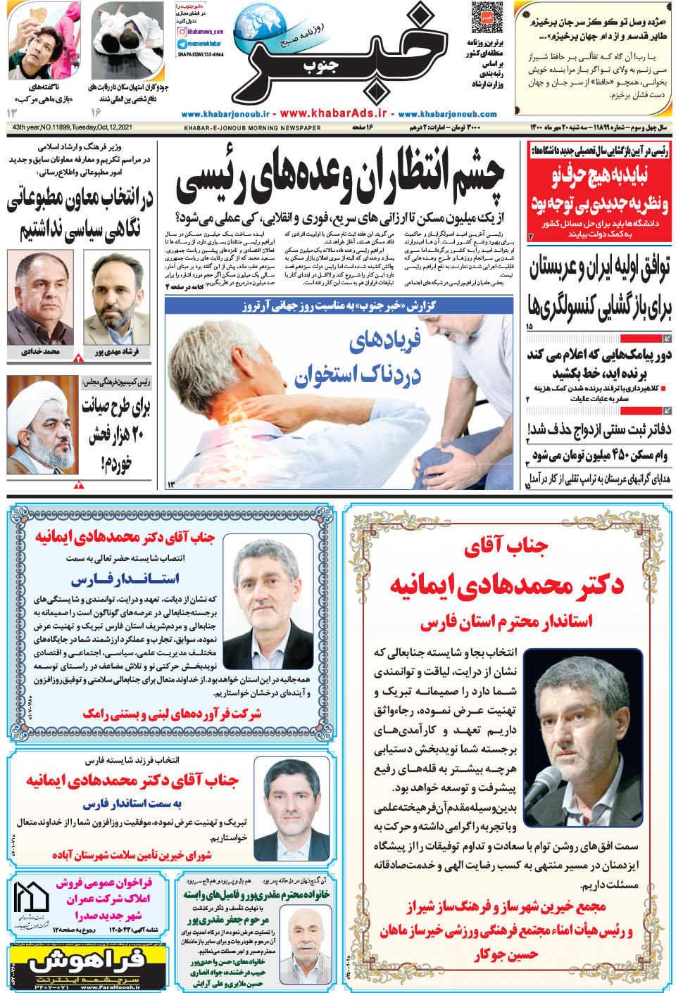 مشاهده صفحه ۱ روزنامه خبرجنوب تاریخ ۲۰  سال ۱۴۰۰