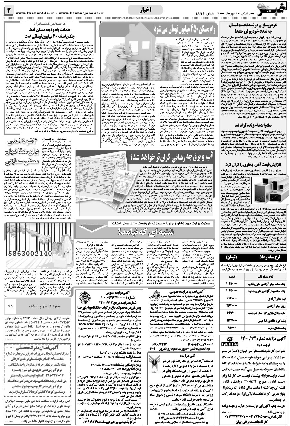 مشاهده صفحه ۳ روزنامه خبرجنوب تاریخ ۲۰  سال ۱۴۰۰