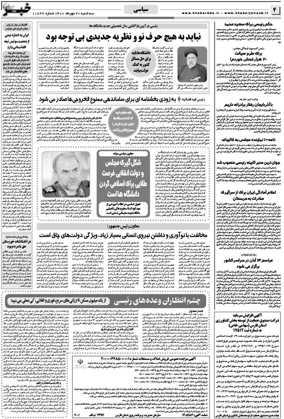 مشاهده صفحه ۴ روزنامه خبرجنوب تاریخ ۲۰  سال ۱۴۰۰