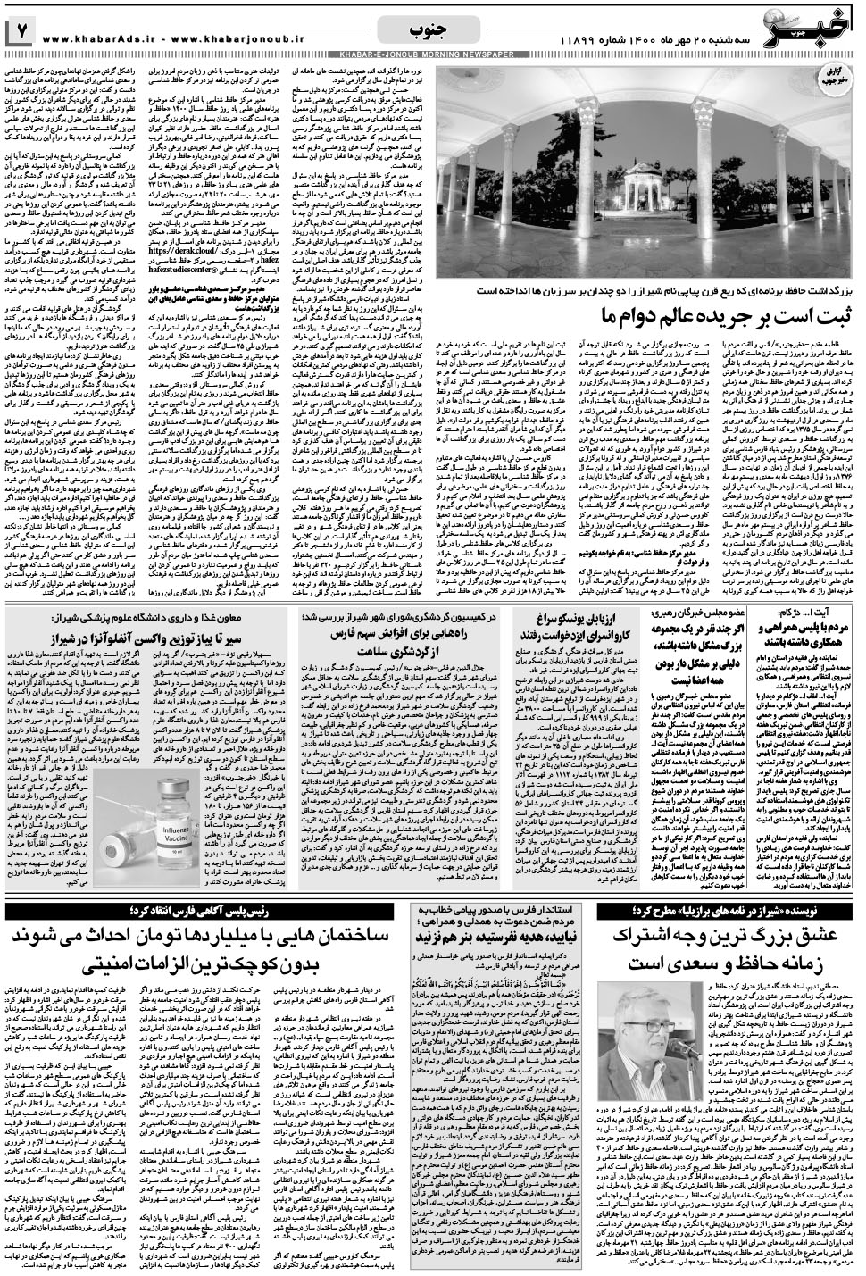 مشاهده صفحه ۷ روزنامه خبرجنوب تاریخ ۲۰  سال ۱۴۰۰
