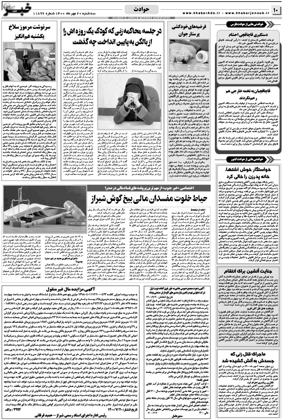 مشاهده صفحه ۱۰ روزنامه خبرجنوب تاریخ ۲۰  سال ۱۴۰۰
