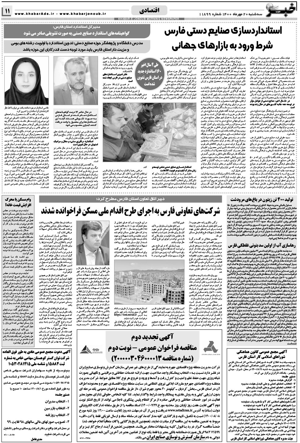 مشاهده صفحه ۱۱ روزنامه خبرجنوب تاریخ ۲۰  سال ۱۴۰۰