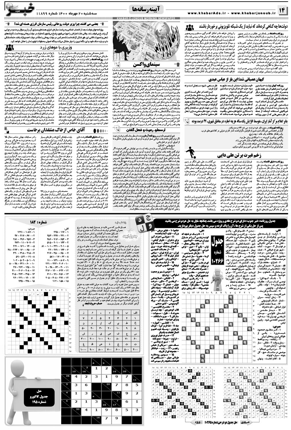 مشاهده صفحه ۱۴ روزنامه خبرجنوب تاریخ ۲۰  سال ۱۴۰۰
