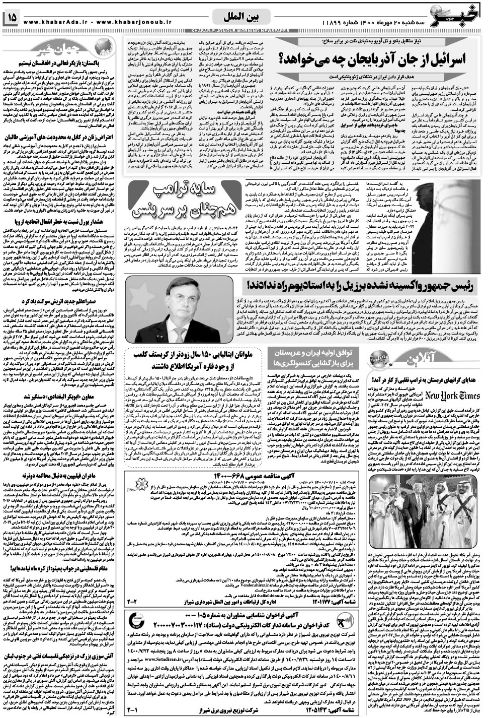 مشاهده صفحه ۱۵ روزنامه خبرجنوب تاریخ ۲۰  سال ۱۴۰۰